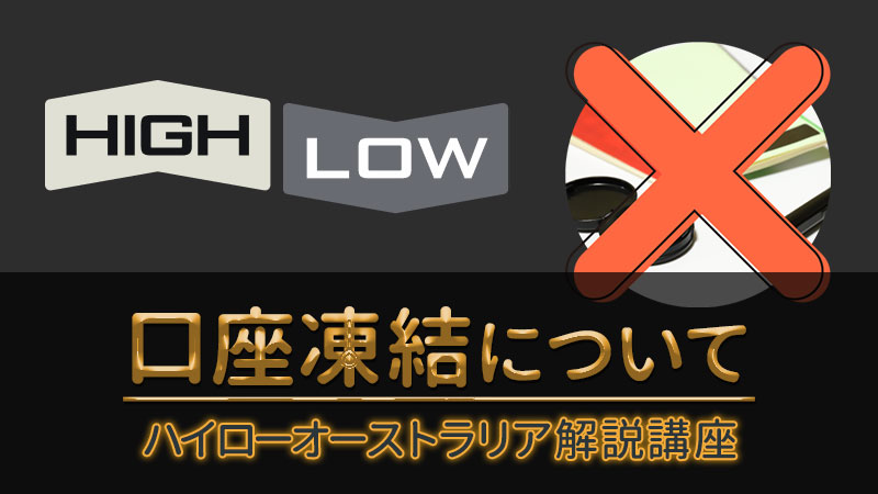 ハイローオーストラリアで起こる口座凍結の原因や解除方法をまとめてみた！